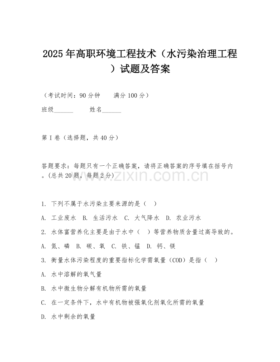 2025年高职环境工程技术（水污染治理工程）试题及答案.doc_第1页