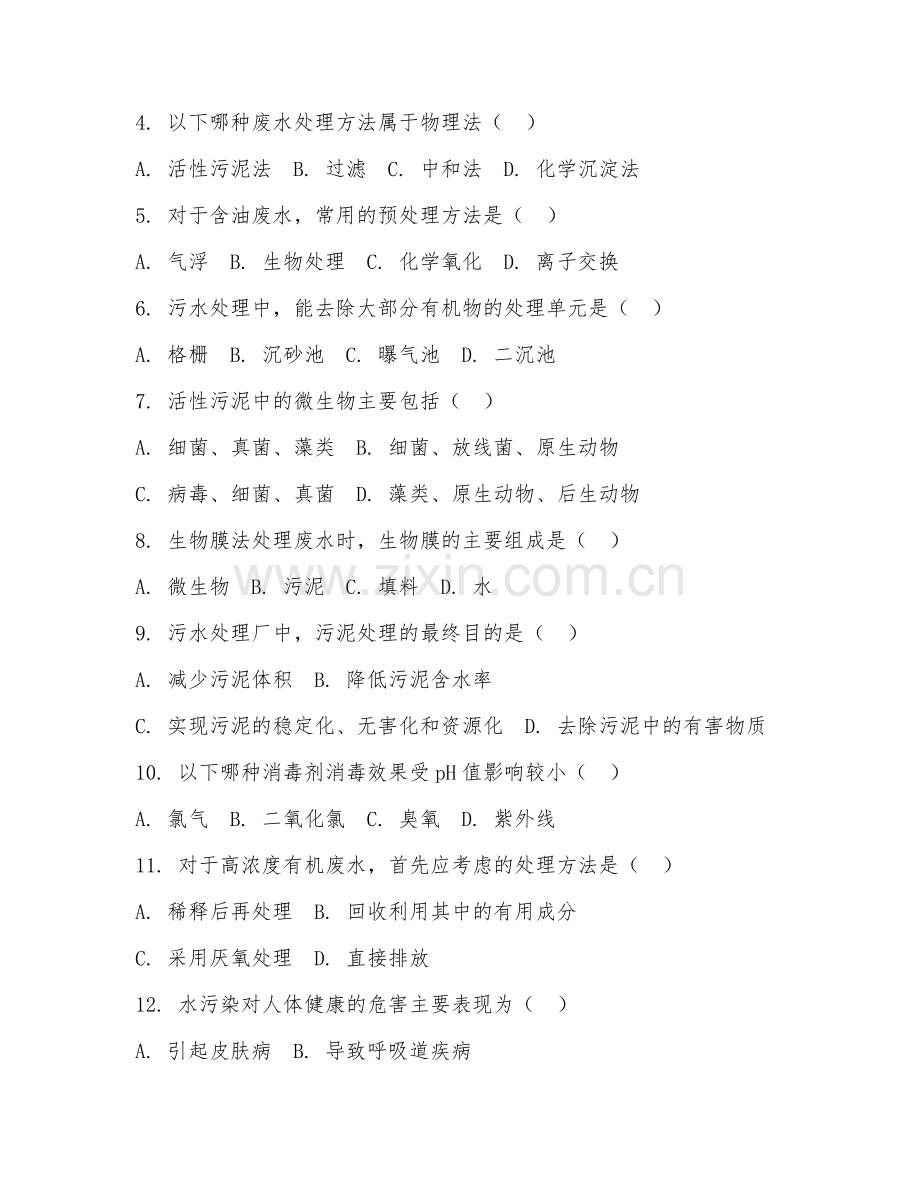 2025年高职环境工程技术（水污染治理工程）试题及答案.doc_第2页
