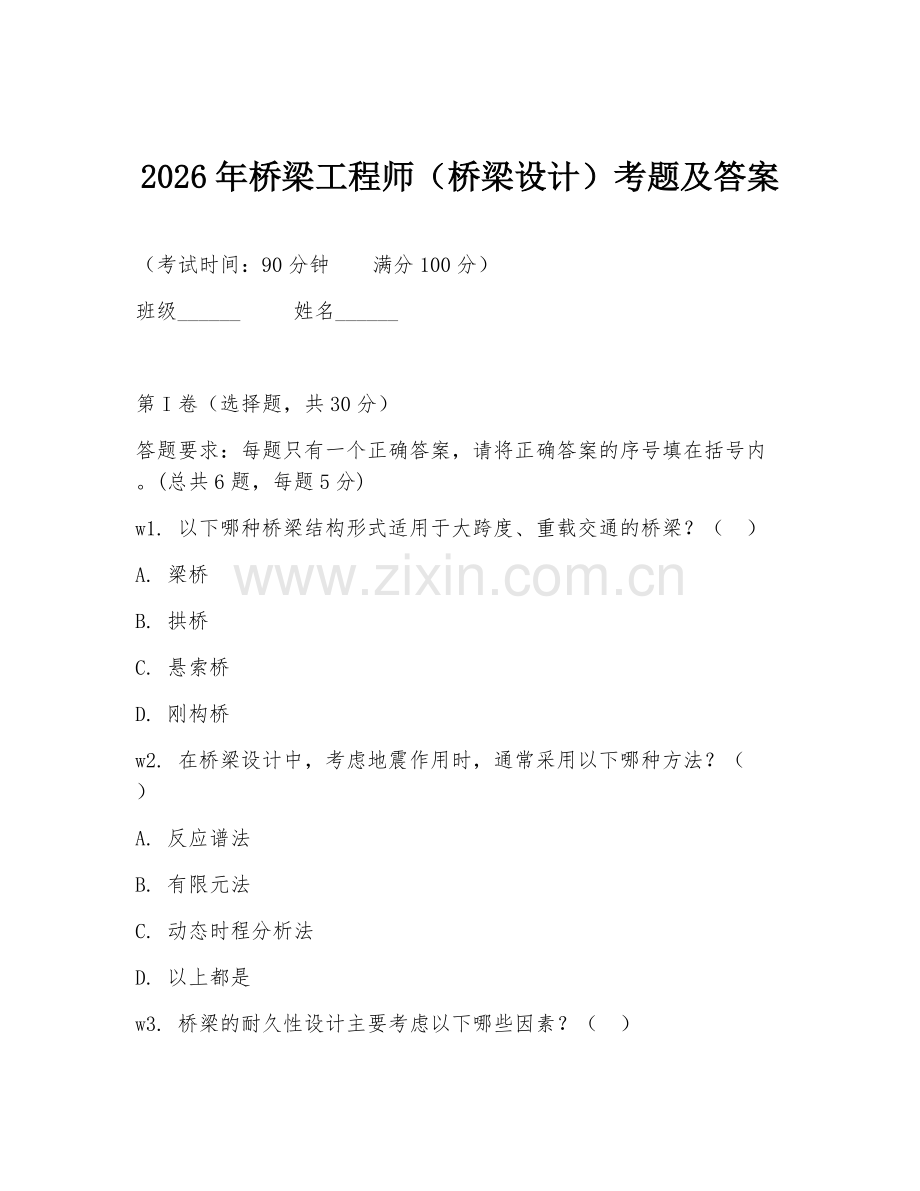 2026年桥梁工程师（桥梁设计）考题及答案.doc_第1页