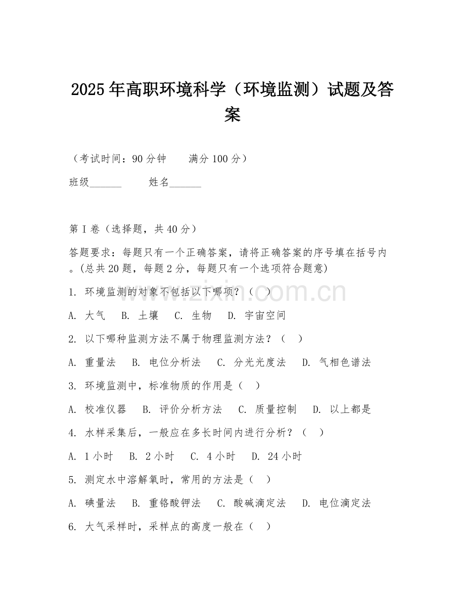 2025年高职环境科学（环境监测）试题及答案.doc_第1页