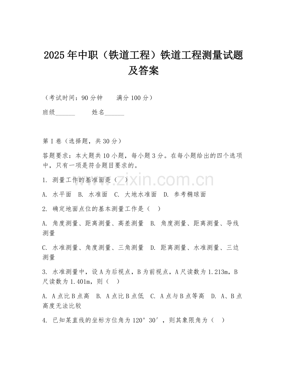 2025年中职（铁道工程）铁道工程测量试题及答案.doc_第1页