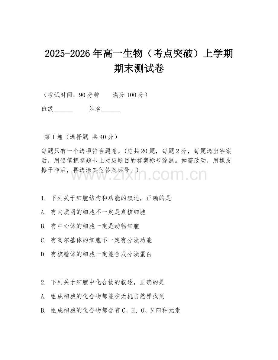 2025-2026年高一生物（考点突破）上学期期末测试卷.doc_第1页
