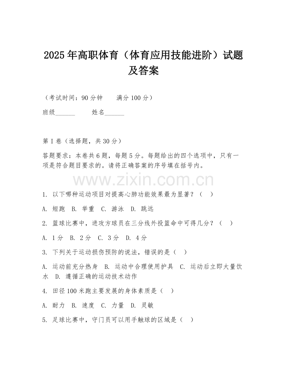 2025年高职体育（体育应用技能进阶）试题及答案.doc_第1页