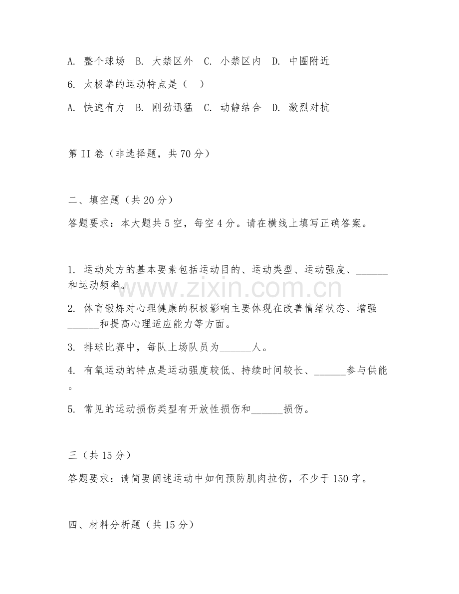 2025年高职体育（体育应用技能进阶）试题及答案.doc_第2页