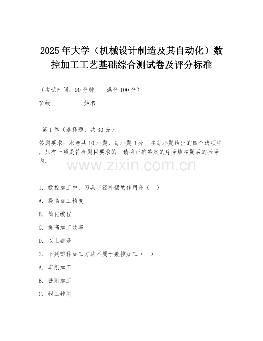 2025年大学（机械设计制造及其自动化）数控加工工艺基础综合测试卷及评分标准.doc_第1页