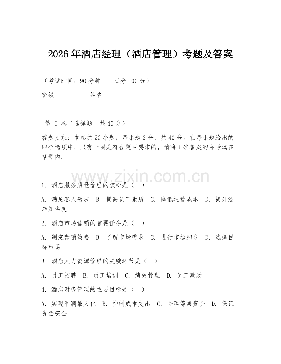 2026年酒店经理（酒店管理）考题及答案.doc_第1页