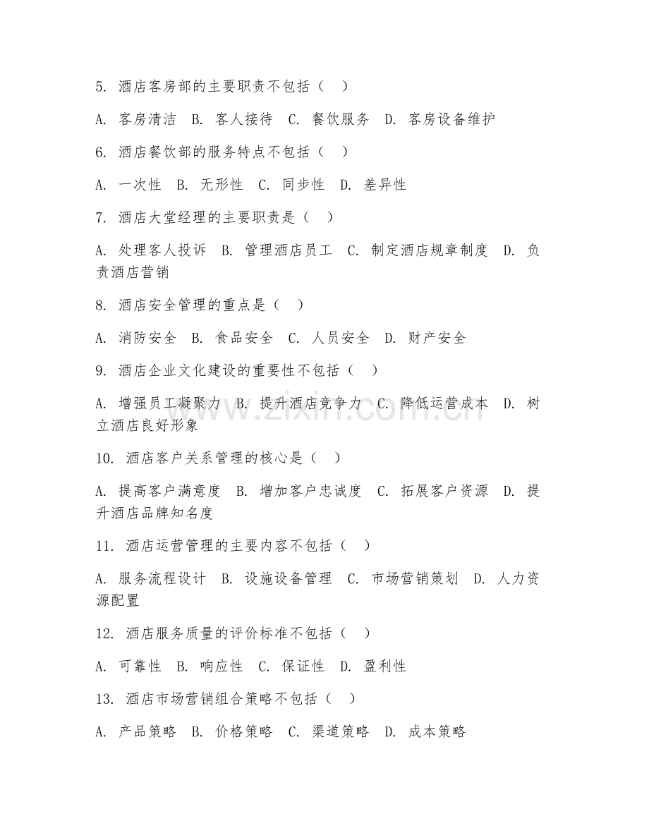 2026年酒店经理（酒店管理）考题及答案.doc_第2页