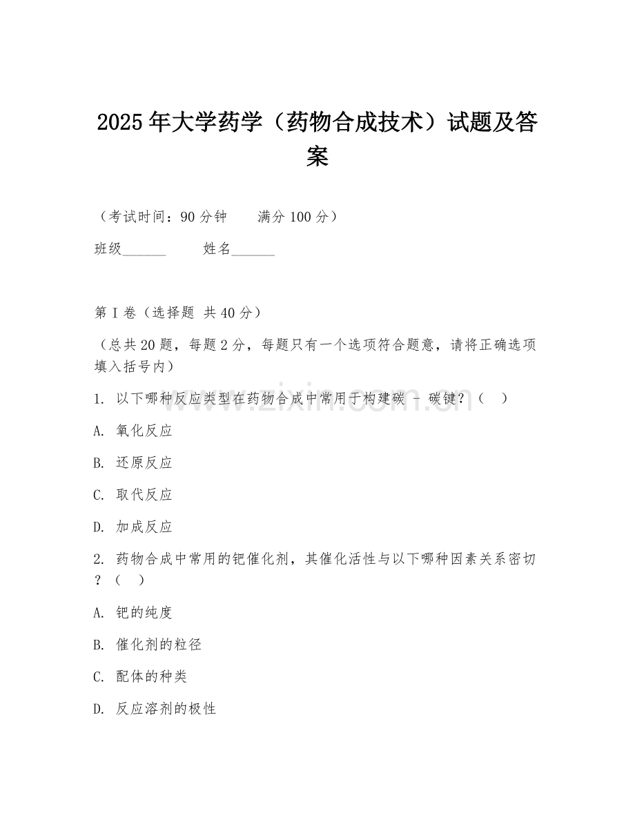 2025年大学药学（药物合成技术）试题及答案.doc_第1页