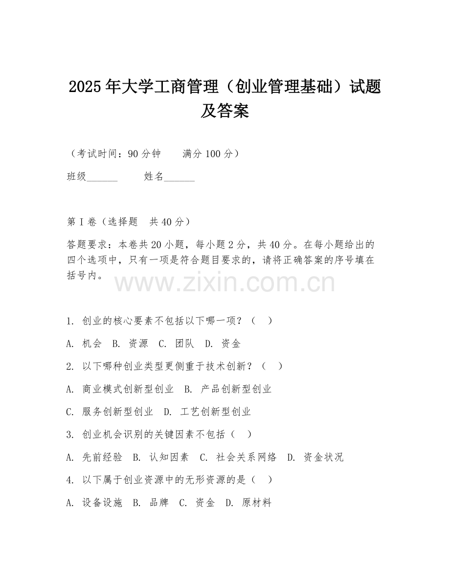 2025年大学工商管理（创业管理基础）试题及答案.doc_第1页