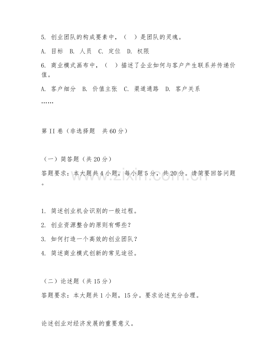 2025年大学工商管理（创业管理基础）试题及答案.doc_第2页