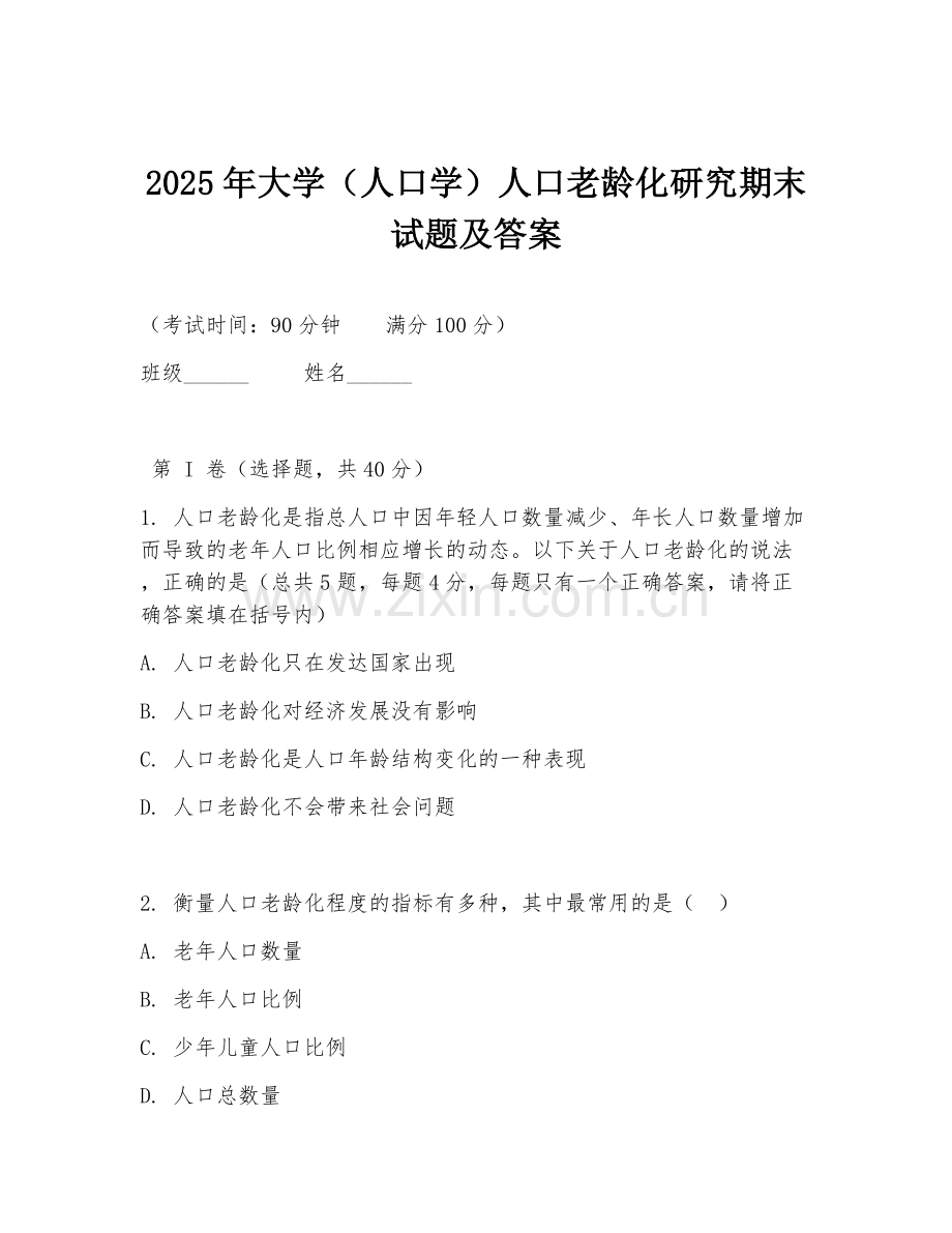 2025年大学（人口学）人口老龄化研究期末试题及答案.doc_第1页