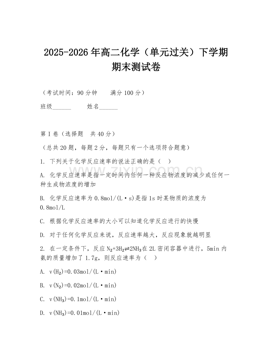 2025-2026年高二化学（单元过关）下学期期末测试卷.doc_第1页