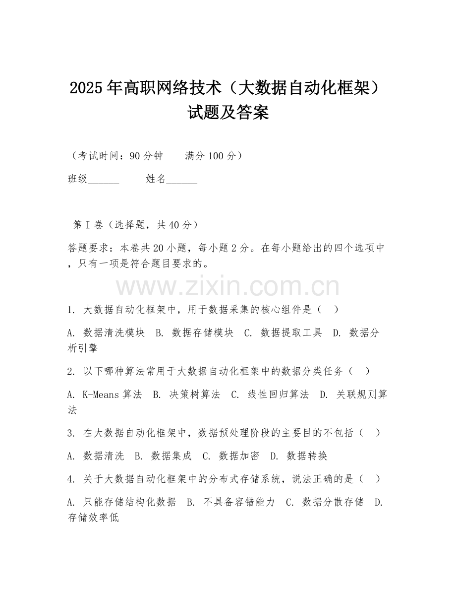 2025年高职网络技术（大数据自动化框架）试题及答案.doc_第1页