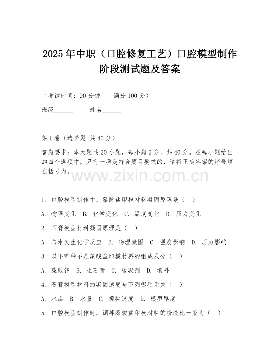 2025年中职（口腔修复工艺）口腔模型制作阶段测试题及答案.doc_第1页