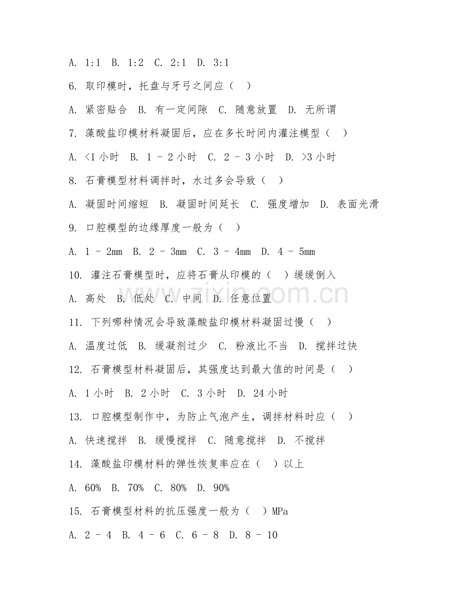 2025年中职（口腔修复工艺）口腔模型制作阶段测试题及答案.doc_第2页
