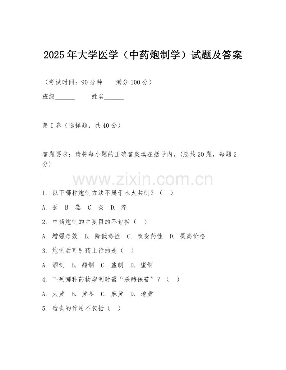 2025年大学医学（中药炮制学）试题及答案.doc_第1页