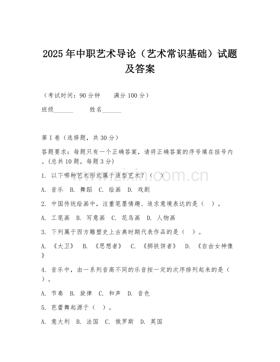 2025年中职艺术导论（艺术常识基础）试题及答案.doc_第1页