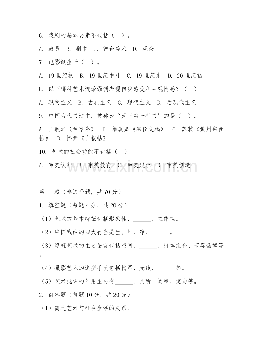 2025年中职艺术导论（艺术常识基础）试题及答案.doc_第2页