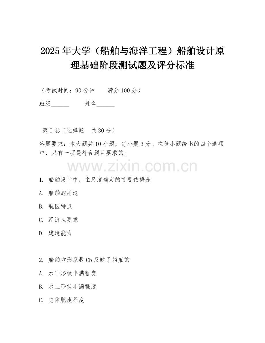 2025年大学（船舶与海洋工程）船舶设计原理基础阶段测试题及评分标准.doc_第1页