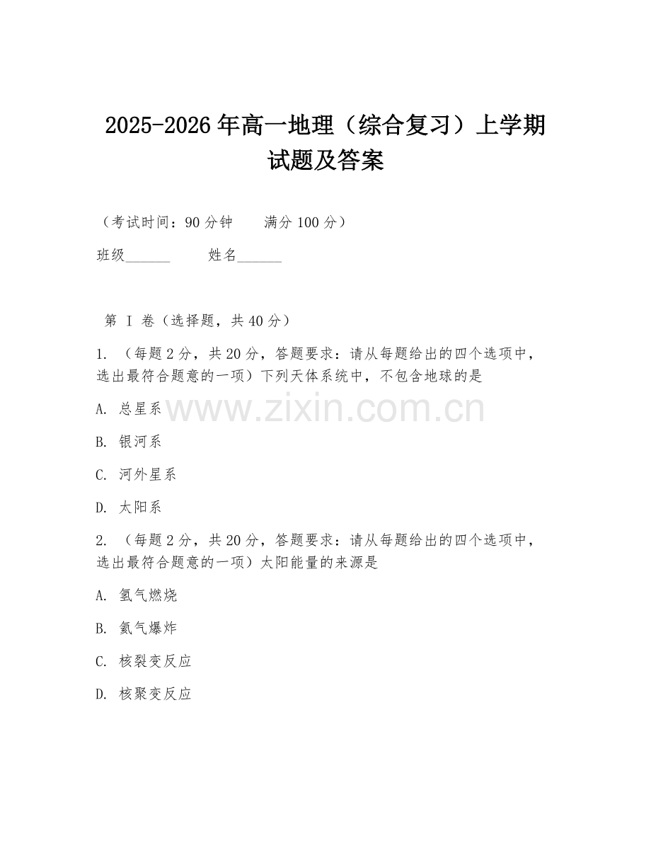 2025-2026年高一地理（综合复习）上学期试题及答案.doc_第1页