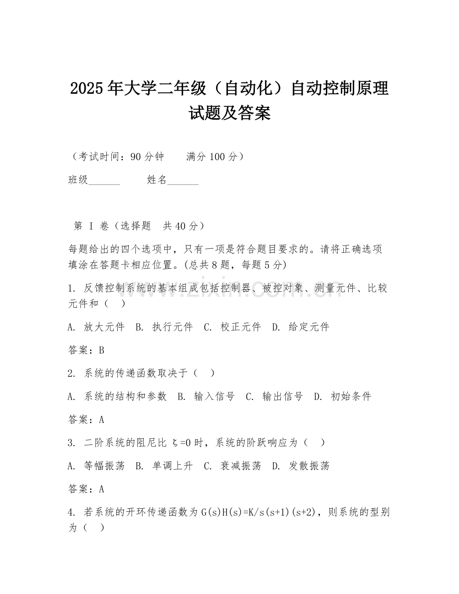 2025年大学二年级（自动化）自动控制原理试题及答案.doc_第1页