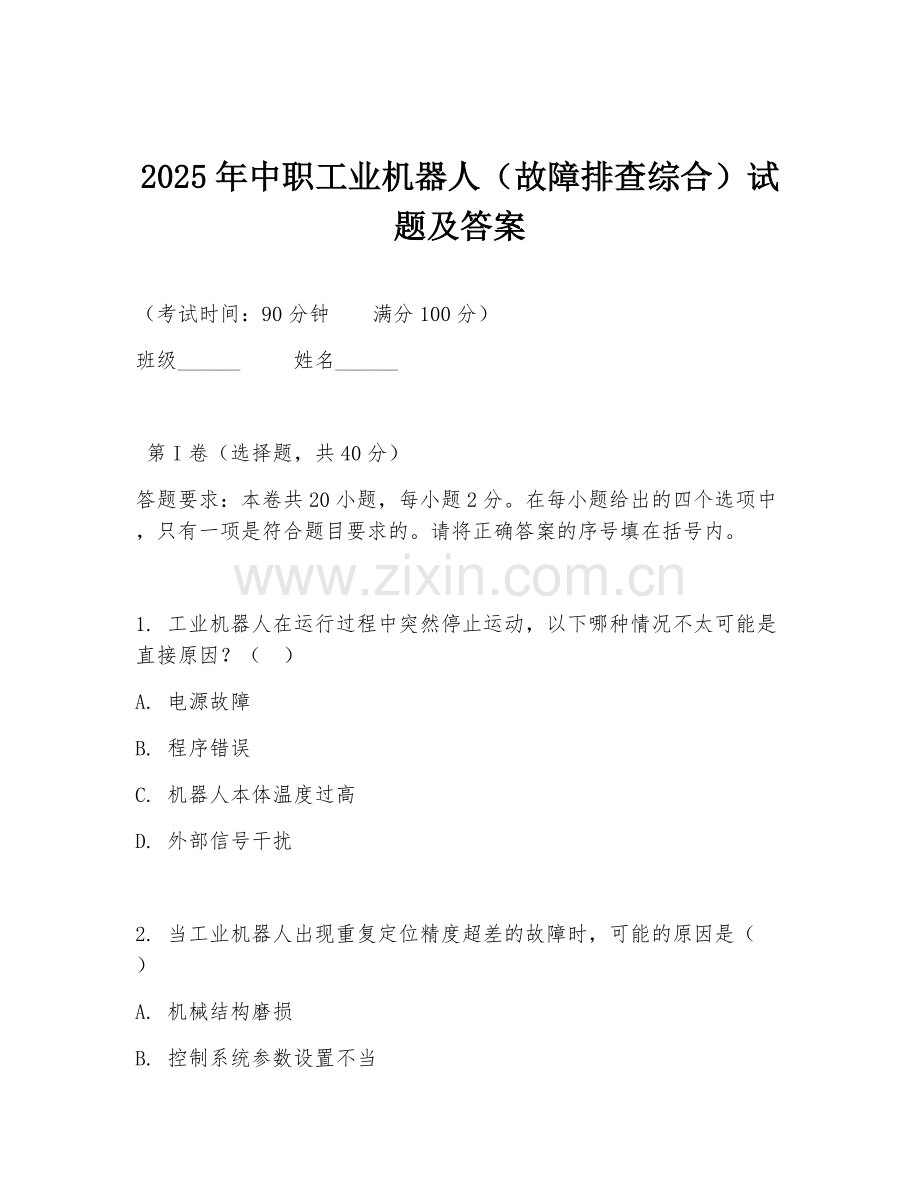 2025年中职工业机器人（故障排查综合）试题及答案.doc_第1页