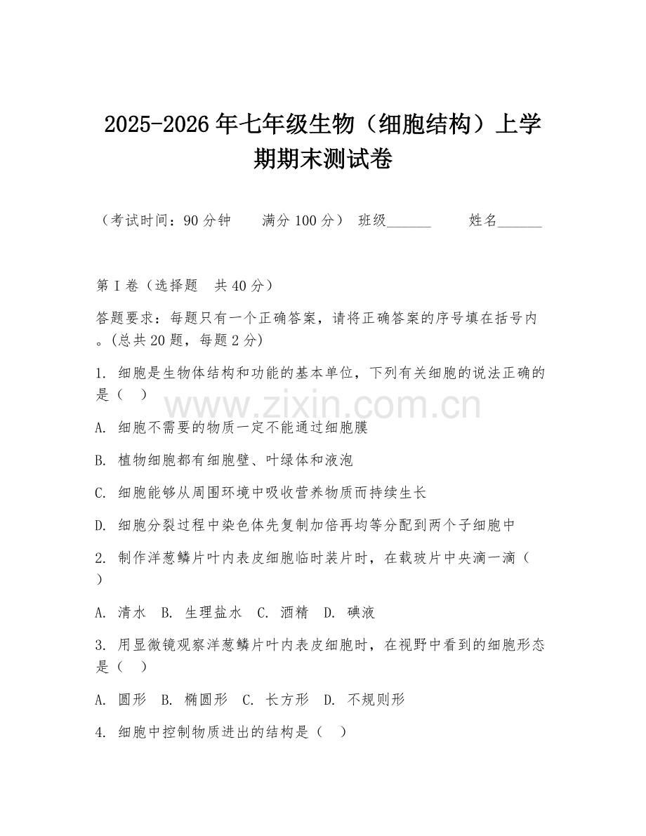 2025-2026年七年级生物（细胞结构）上学期期末测试卷.doc_第1页