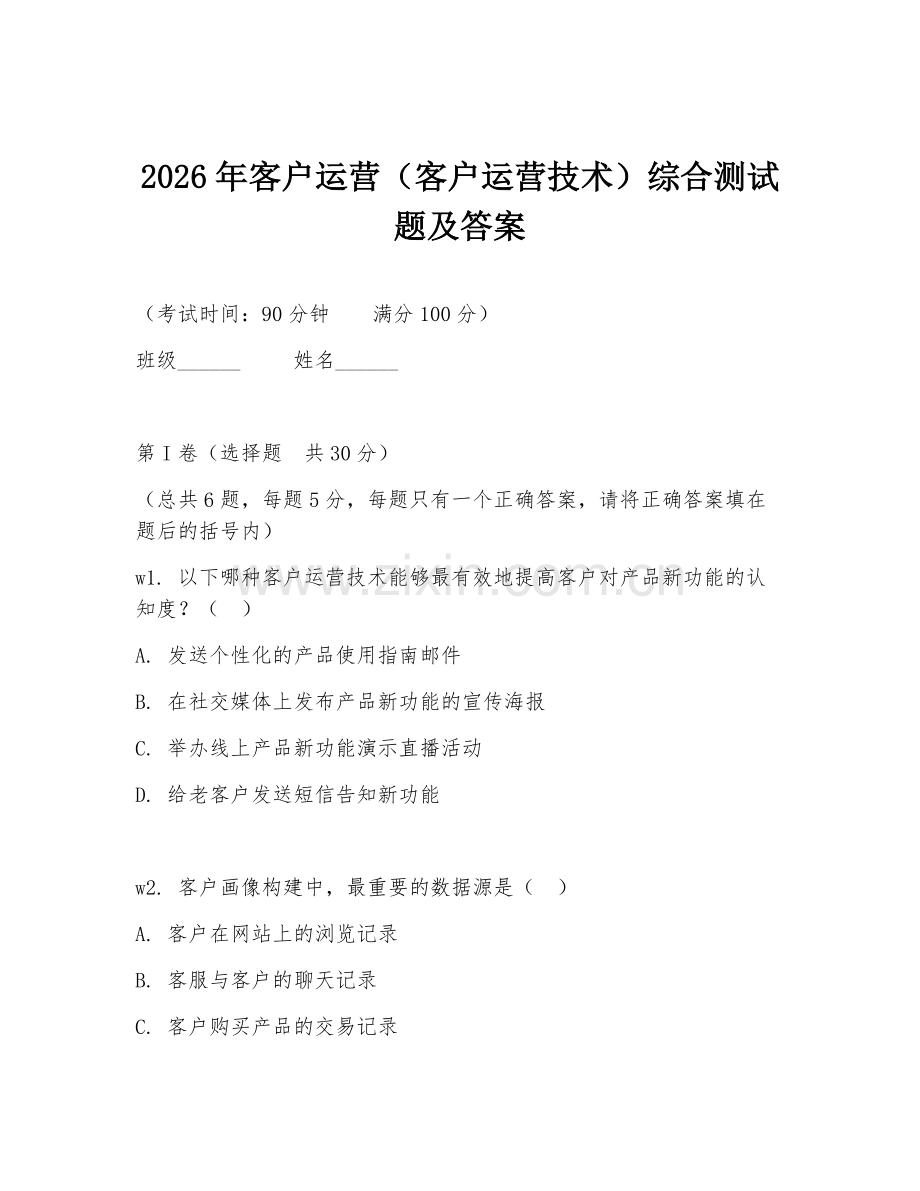 2026年客户运营（客户运营技术）综合测试题及答案.doc_第1页
