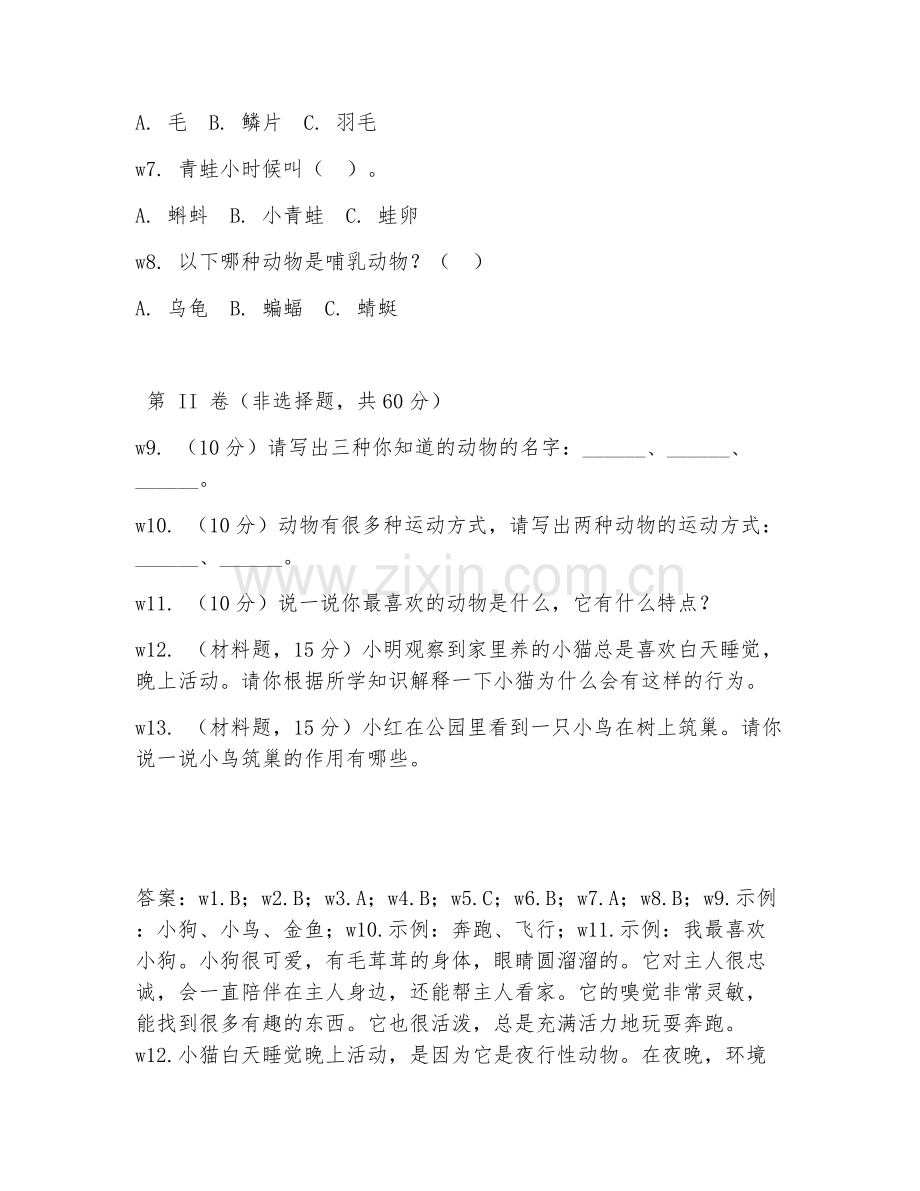 一年级科学（动物朋友）2027年上学期期中测试卷.doc_第2页