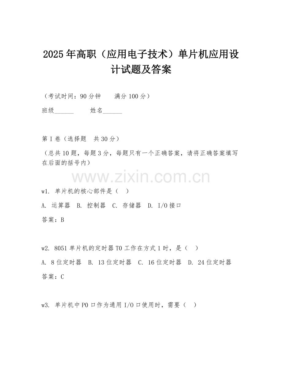 2025年高职（应用电子技术）单片机应用设计试题及答案.doc_第1页