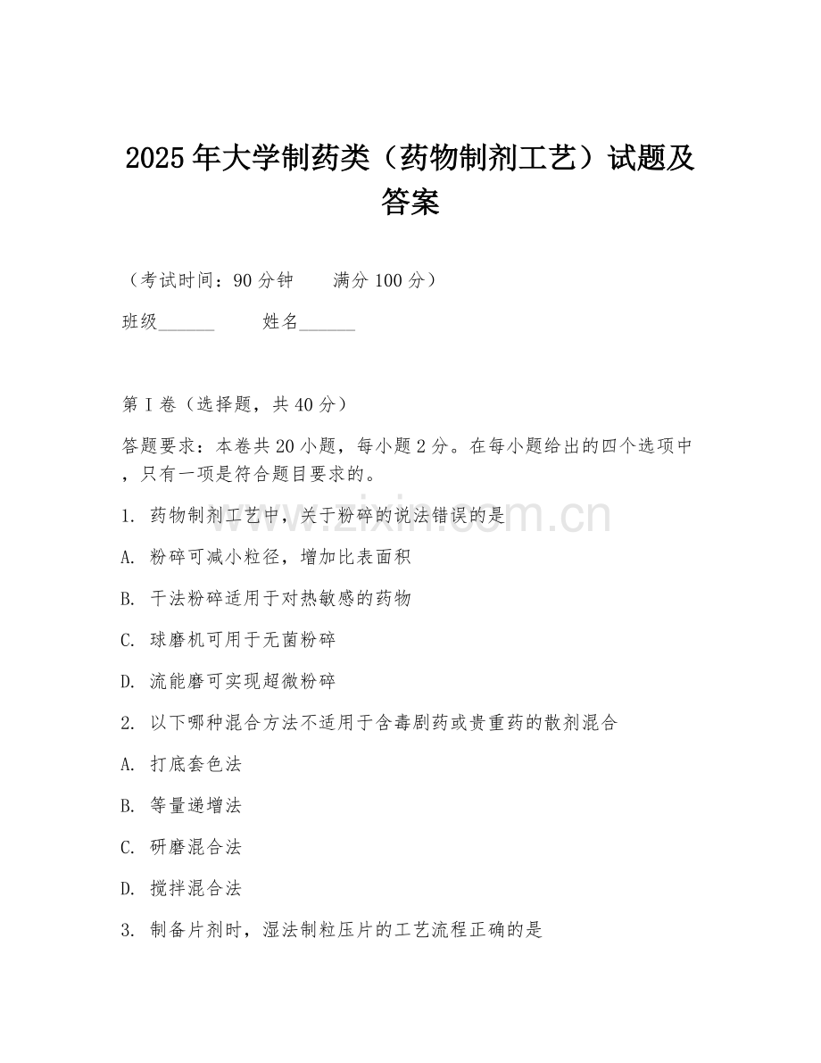 2025年大学制药类（药物制剂工艺）试题及答案.doc_第1页