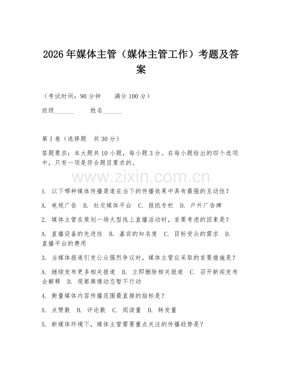 2026年媒体主管（媒体主管工作）考题及答案.doc_第1页
