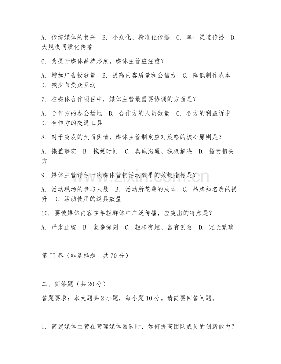 2026年媒体主管（媒体主管工作）考题及答案.doc_第2页