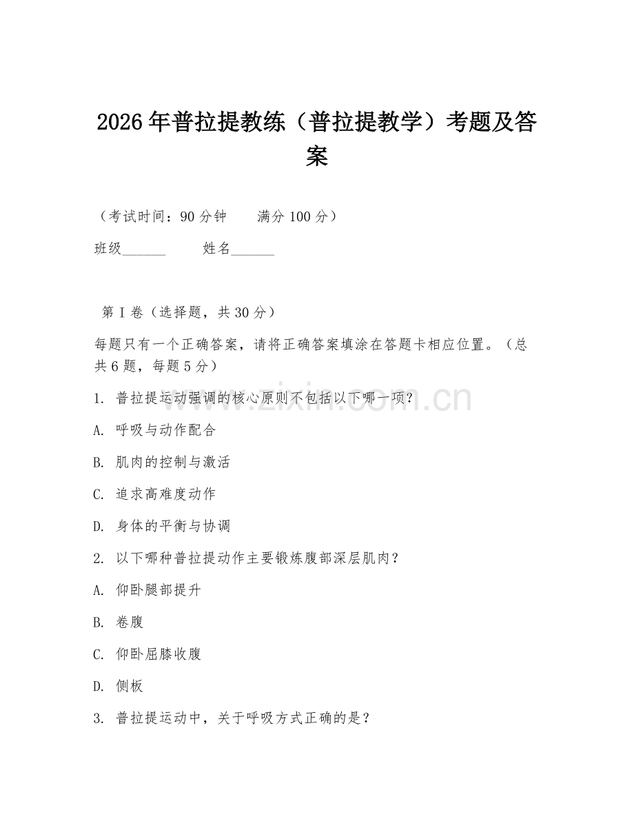 2026年普拉提教练（普拉提教学）考题及答案.doc_第1页