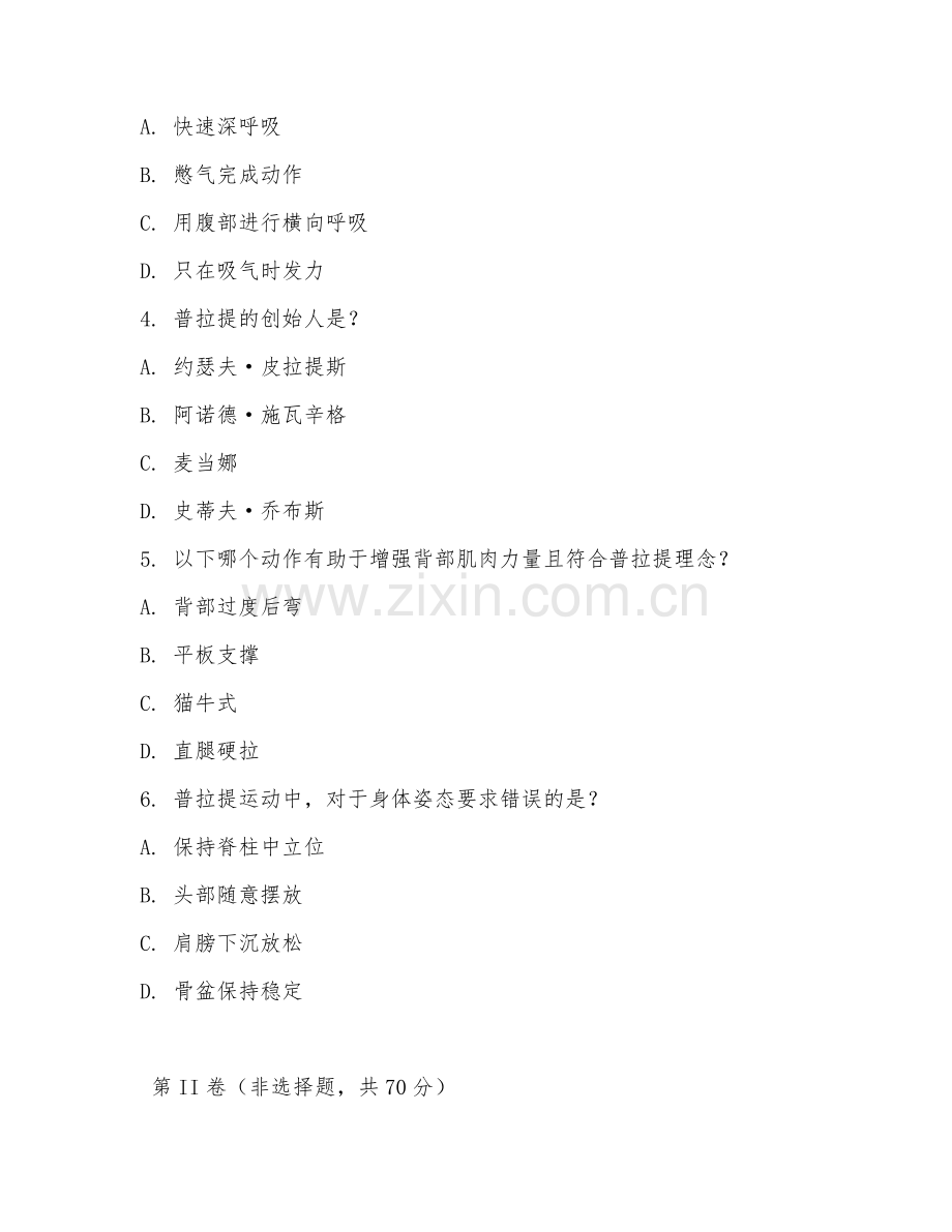 2026年普拉提教练（普拉提教学）考题及答案.doc_第2页
