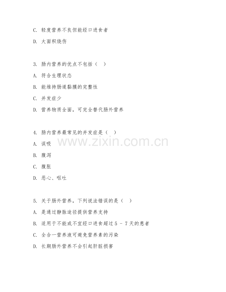 2025年大学营养学（临床营养支持）试题及答案.doc_第2页