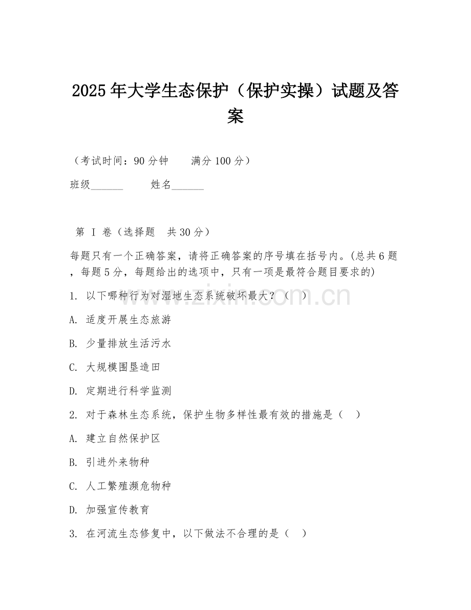 2025年大学生态保护（保护实操）试题及答案.doc_第1页