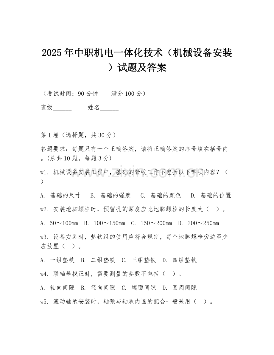 2025年中职机电一体化技术（机械设备安装）试题及答案.doc_第1页