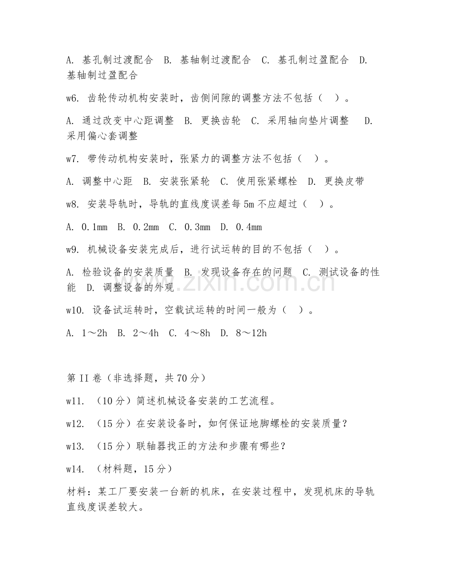 2025年中职机电一体化技术（机械设备安装）试题及答案.doc_第2页
