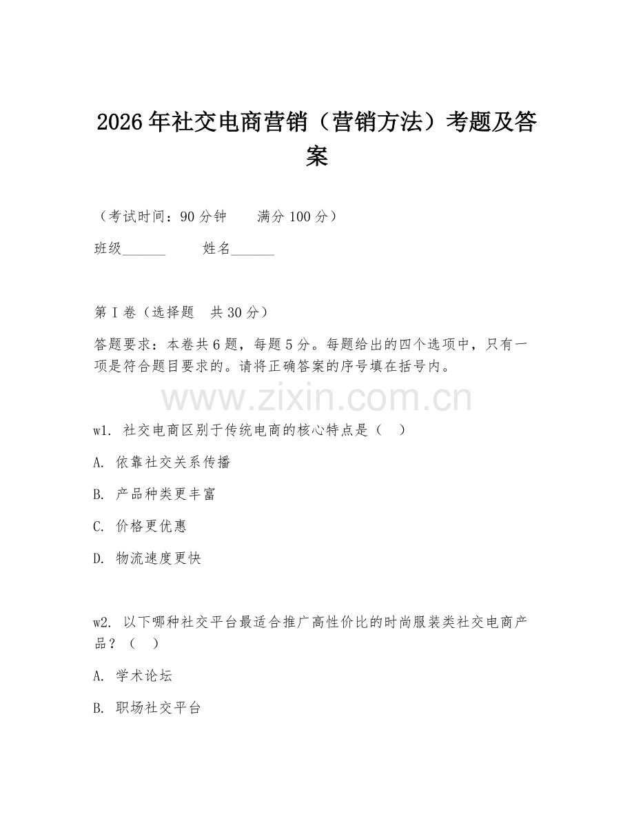 2026年社交电商营销（营销方法）考题及答案.doc_第1页