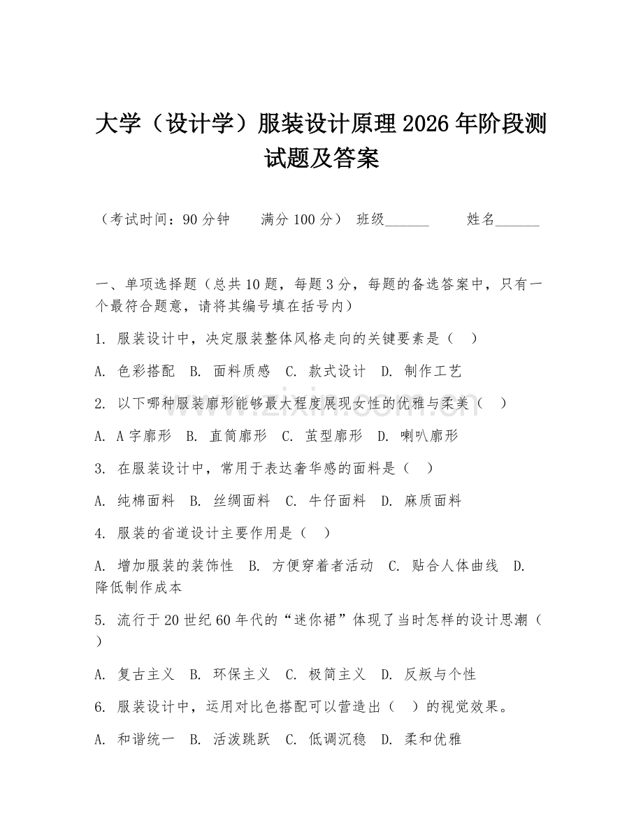 大学（设计学）服装设计原理2026年阶段测试题及答案.doc_第1页