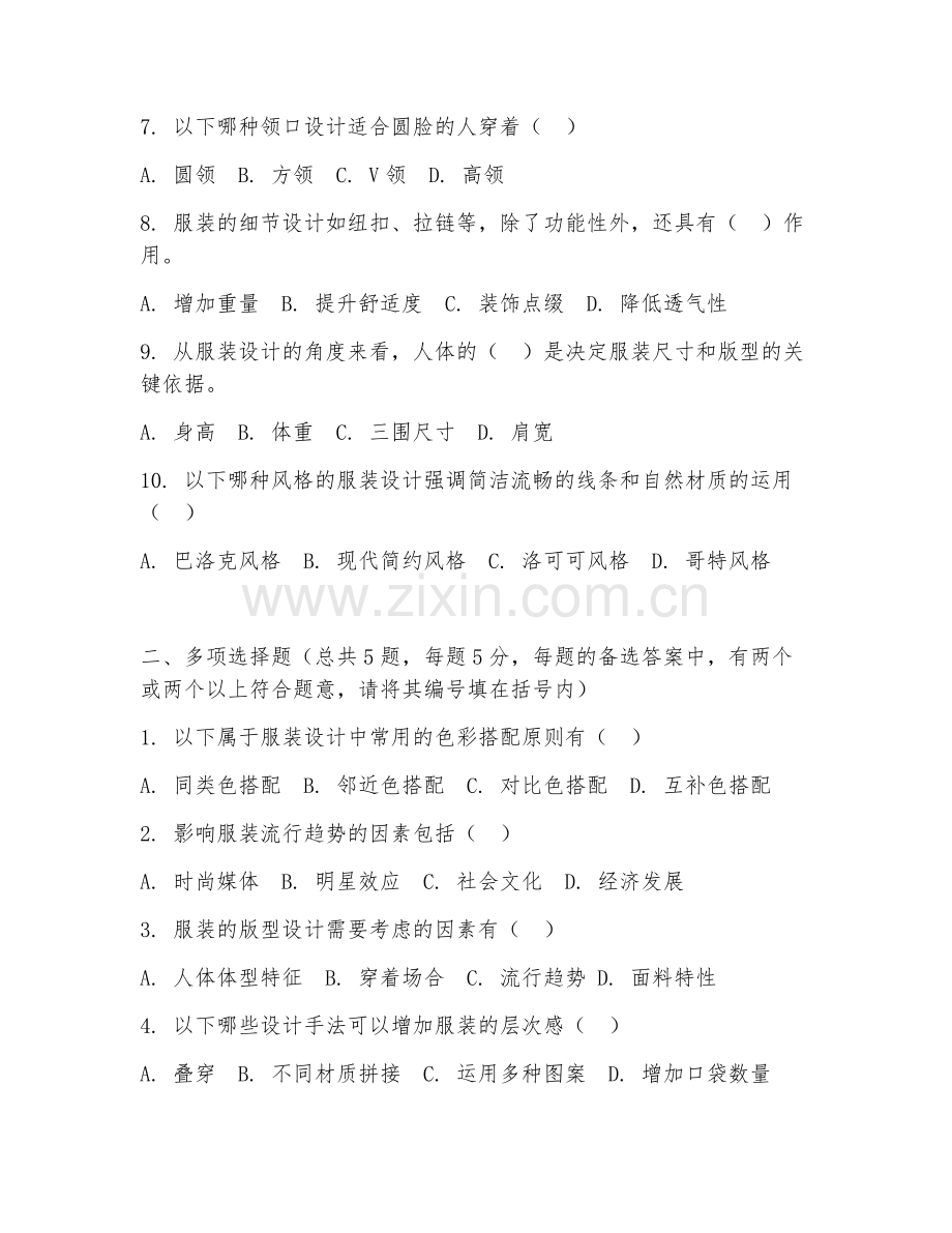 大学（设计学）服装设计原理2026年阶段测试题及答案.doc_第2页