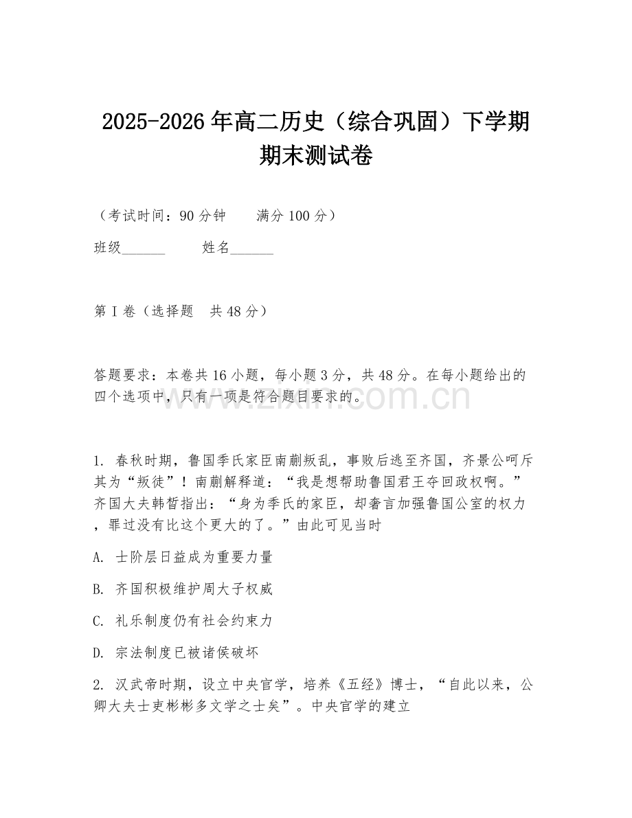 2025-2026年高二历史（综合巩固）下学期期末测试卷.doc_第1页