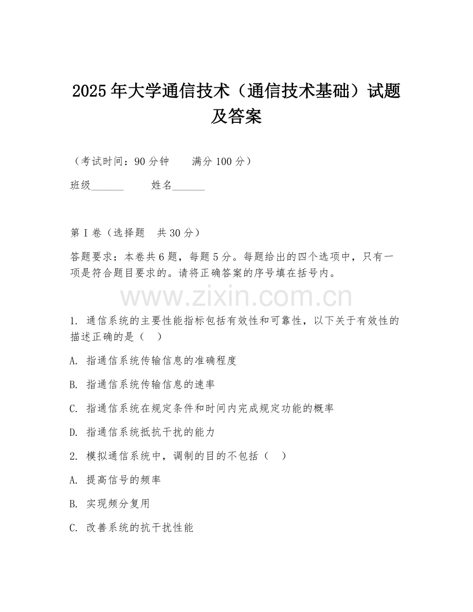 2025年大学通信技术（通信技术基础）试题及答案.doc_第1页