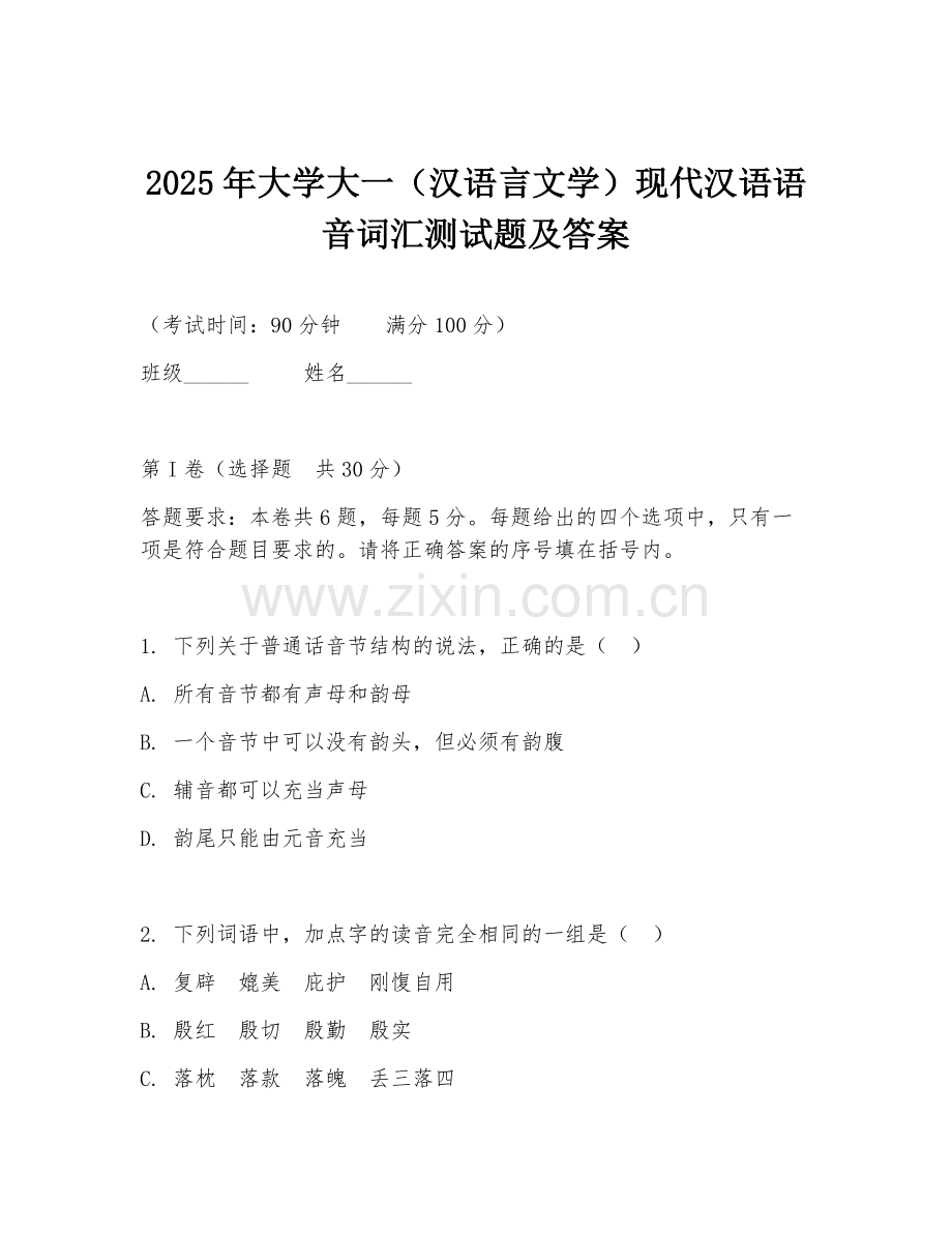 2025年大学大一（汉语言文学）现代汉语语音词汇测试题及答案.doc_第1页