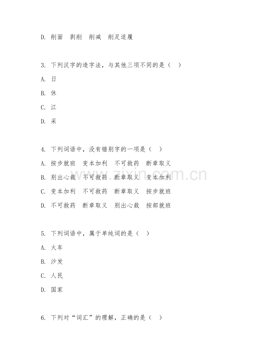 2025年大学大一（汉语言文学）现代汉语语音词汇测试题及答案.doc_第2页
