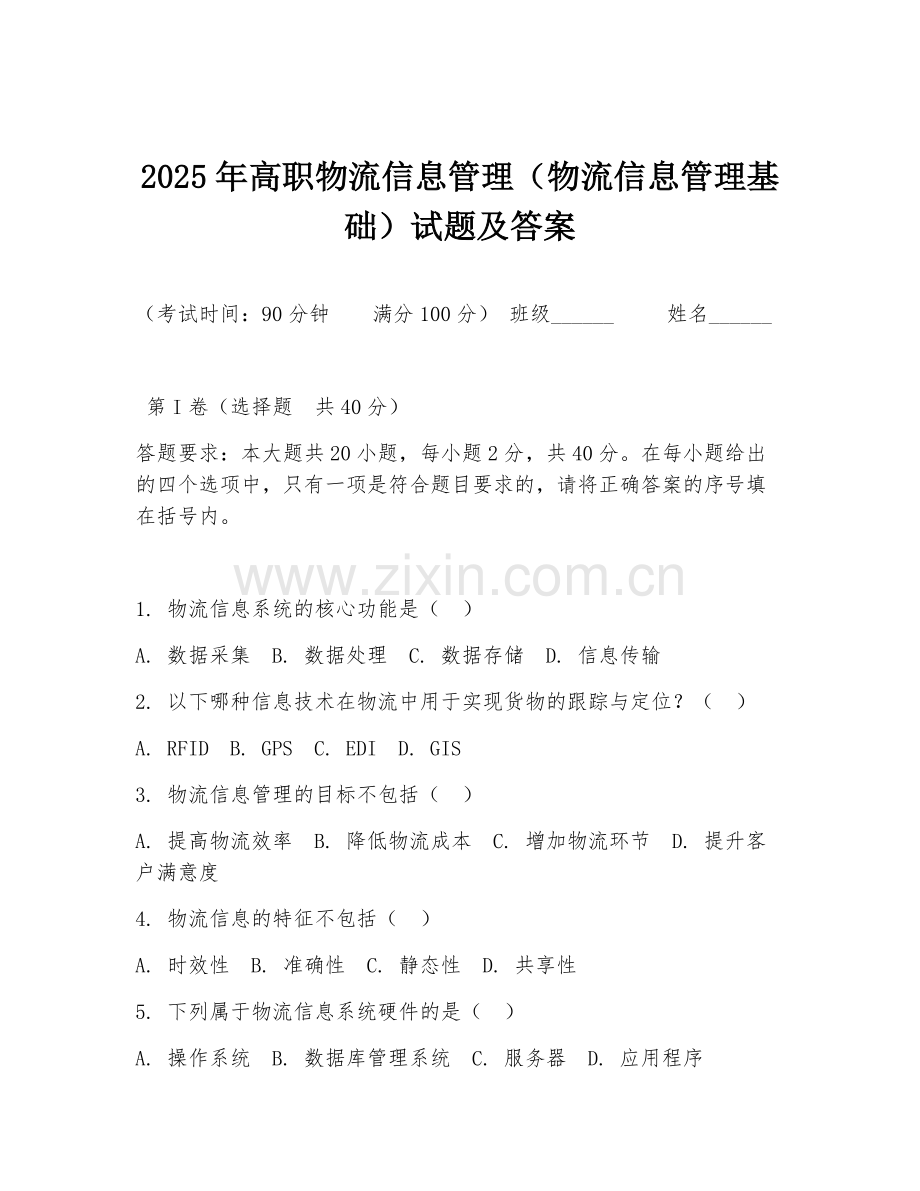 2025年高职物流信息管理（物流信息管理基础）试题及答案.doc_第1页