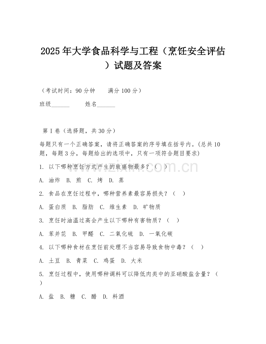 2025年大学食品科学与工程（烹饪安全评估）试题及答案.doc_第1页