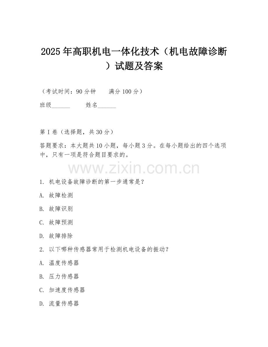 2025年高职机电一体化技术（机电故障诊断）试题及答案.doc_第1页