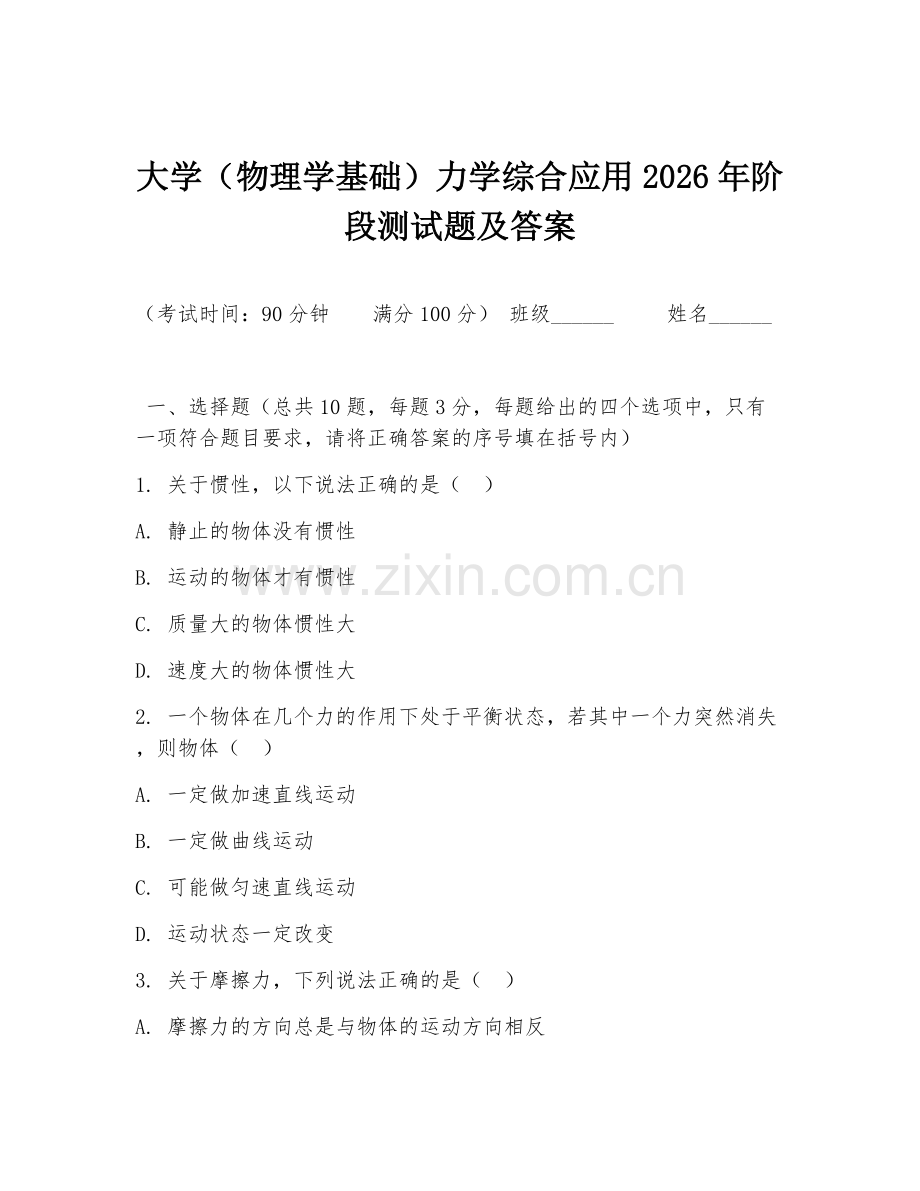 大学（物理学基础）力学综合应用2026年阶段测试题及答案.doc_第1页